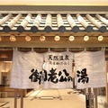 【関東】24時間いつでも入れる温泉10選 画像